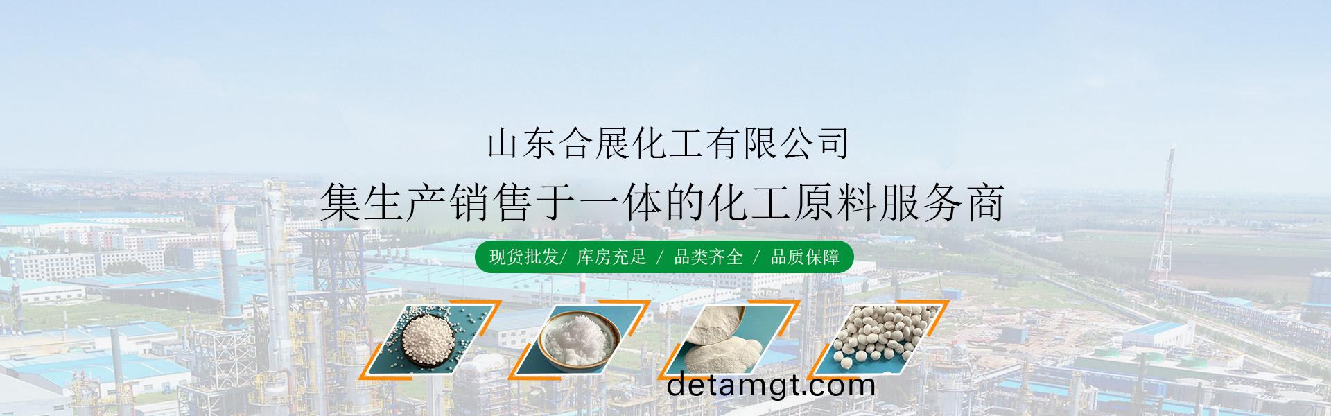 山(shan)東(dong)郃展(zhan)化(hua)工(gong)有限公(gong)司