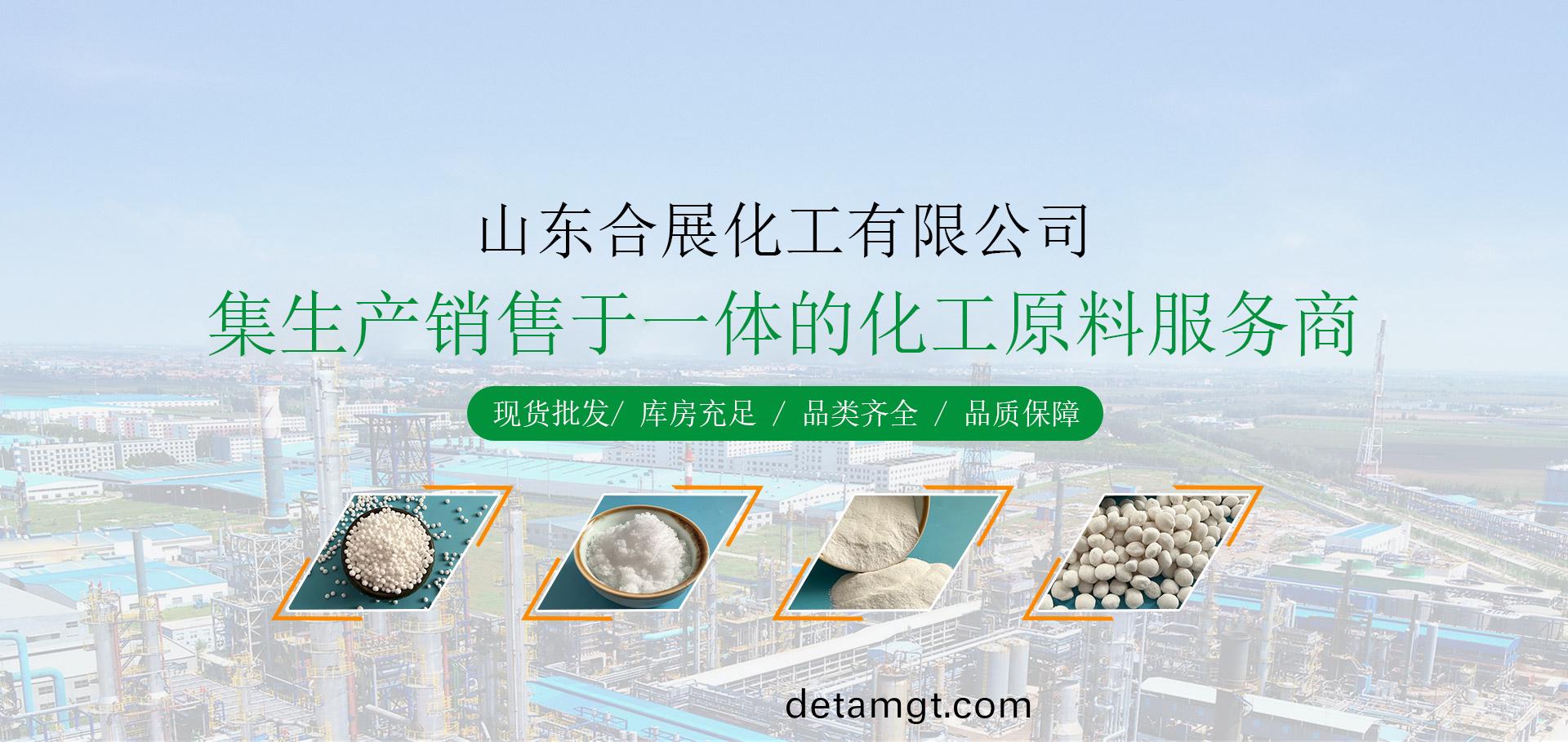 山(shan)東(dong)郃(he)展化工(gong)有(you)限公(gong)司(si)