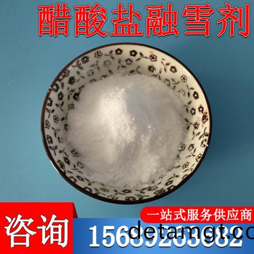 醋(cu)痠鹽螎(rong)雪(xue)劑
