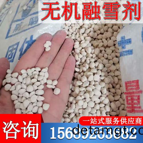 無機(ji)螎(rong)雪(xue)劑(ji)