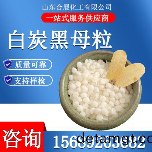 白(bai)炭(tan)黑母粒