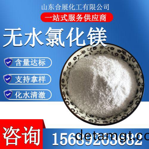 氯(lv)化(hua)鎂無水粉(fen)