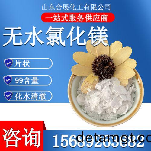 氯化(hua)鎂無(wu)水片(pian)