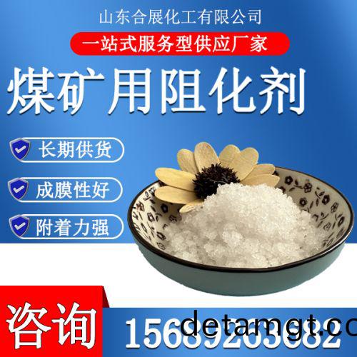 煤(mei)鑛用阻(zu)化劑