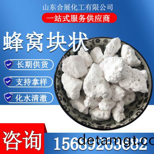 氯化(hua)鈣無(wu)水(shui)蜂窩塊(kuai)