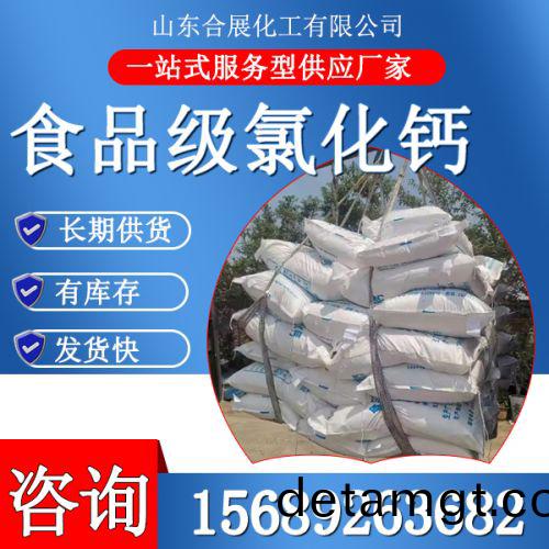 食(shi)品(pin)級(ji)氯(lv)化(hua)鈣