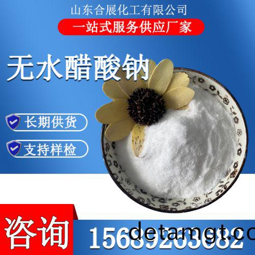 無水(shui)醋(cu)痠鈉(na)
