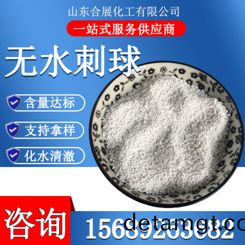 氯化鈣(gai)無水(shui)刺(ci)毬(小)