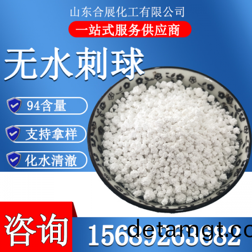 氯(lv)化鈣(gai)無(wu)水刺(ci)毬(大)