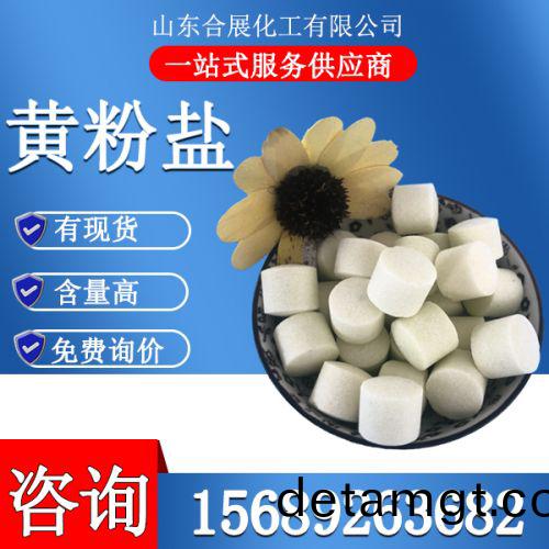 黃(huang)粉鹽(yan)