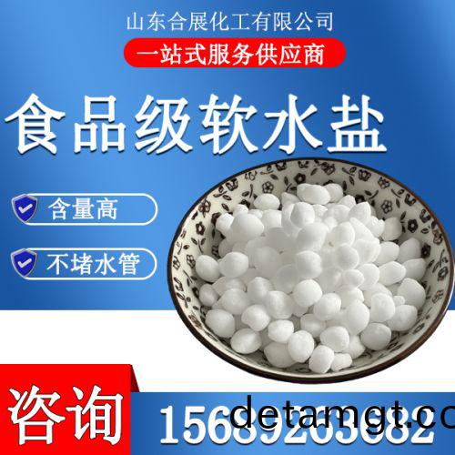 食品(pin)級(ji)輭(ruan)水鹽